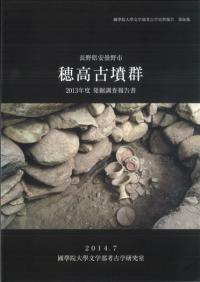 長野県安曇野市　穂高古墳群　2013年度発掘調査報告書