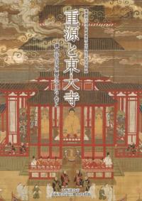 重源と東大寺　鎌倉時代の復興を支えた人びと