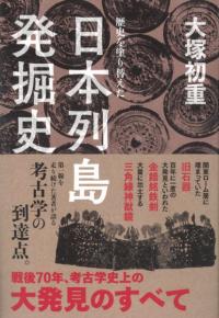 歴史を塗り替えた　日本列島発掘史