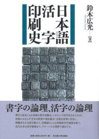 日本語活字印刷史