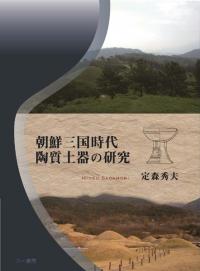 朝鮮三国時代陶質土器の研究