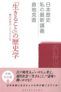「生きること」の歴史学　徳川日本のくらしとこころ