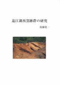 遠江湖西窯跡群の研究