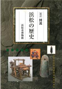 改訂　図説浜松の歴史