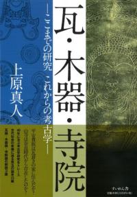 古代関東の須恵器と瓦 / 酒井 清治 著 | 歴史・考古学専門書店 六一書房