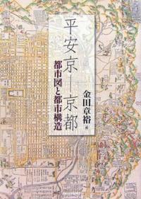 平安京　京都   都市図と都市構造