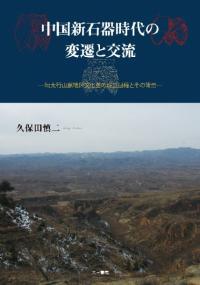 中国新石器時代の変遷と交流　環太行山脈地区文化圏の成立とその背景