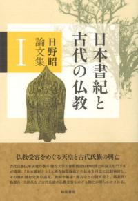 日本書紀と古代の仏教　日野昭論文集　1