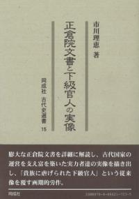 古代国家の東北辺境支配 / 今泉 隆雄 著 | 歴史・考古学専門書店 六一書房