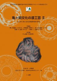 亀ヶ岡文化の漆工芸 II　北日本における先史資源利用の研究