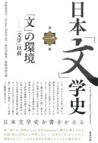 日本「文」学史　第一冊　A New History of Japanese Letterature Vol.1　「文」の環境—「文学」以前