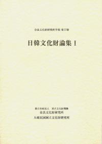 日韓文化財論集1