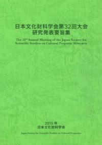 日本文化財科学会第32回大会　研究発表要旨集