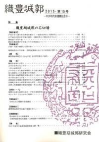 織豊城郭 第21号 / | 歴史・考古学専門書店 六一書房