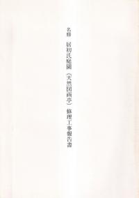 瑞龍寺山門他七棟保存修理工事報告書 全二冊 / 文化財建造物保存技術