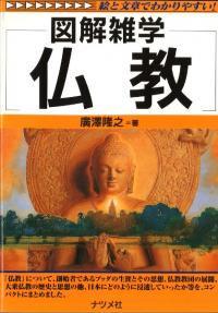 図解雑学　仏教