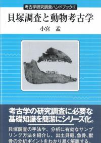貝塚調査と動物考古学