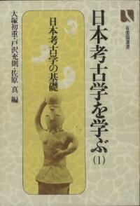 日本考古学を学ぶ　1　〈初版〉　日本考古学の基礎
