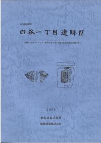 東京都新宿区 四谷一丁目遺跡2 / | 歴史・考古学専門書店 六一書房