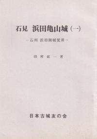 石見 浜田亀山城 一 石州浜田御城覚書 田村紘一著 歴史 考古学専門書店 六一書房