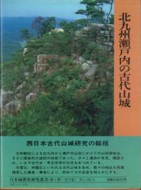 北九州瀬戸内の古代山城