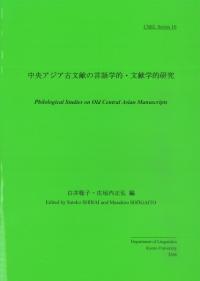 中央アジア古文献の言語学的・文献学的研究