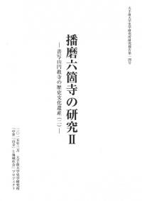 播磨六箇寺の研究2　書写山円教寺の歴史文化遺産(2)