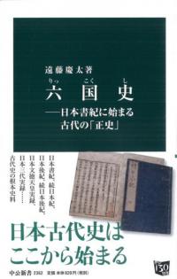 六国史　日本書紀に始まる古代の「正史」