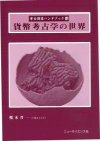 近代日本の人類学史―帝国と植民地の記憶 [単行本] 中生　勝美