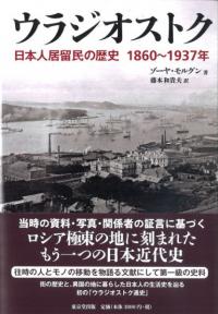 ウラジオストク  日本人居留民の歴史　1860〜1937年