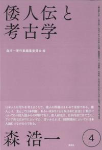 森浩一著作集 全5巻セット / 森浩一 著 森浩一著作集編集委員会 編 