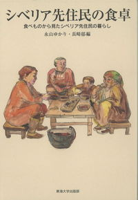 シベリア先住民の食卓　食べものから見たシベリア先住民の暮らし