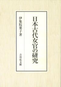 日本古代女官の研究 - 株式会社 吉川弘文館 歴史学を中心とする