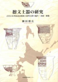 擦文土器の研究　古代日本列島北辺地域土器型式群の編年・系統・動態