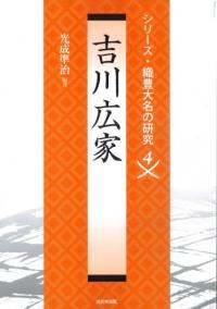 日本近世社会形成史論 戦国時代論の射程 / 稲葉 継陽 著 | 歴史・考古 