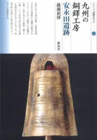 九州の銅鐸工房　安永田遺跡