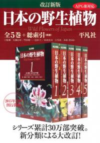 日本の野生植物 改訂新版 第1巻 ソテツ科～カヤツリグサ科 / 大橋広好