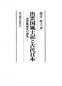 出雲国風土記と古代日本 : 出雲地域史の研究