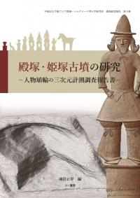 殿塚・姫塚古墳の研究　人物埴輪の三次元計測調査報告書