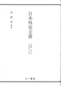 日本外交文書　占領期　第一巻(占領政策への対応)