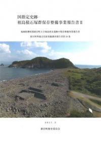 国指定史跡　相島積石塚群保存整備事業報告書2