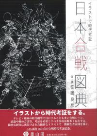 イラストで時代考証3 日本軍装図鑑 下 / 笹間良彦 文・画 | 歴史・考古