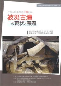 平成28年熊本地震による被災古墳の現状と課題