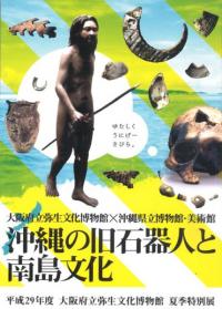 沖縄の旧石器人と南島文化