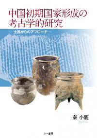 中国初期国家形成の考古学的研究　土器からのアプローチ