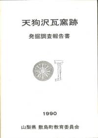 縄生廃寺跡発掘調査報告 / | 歴史・考古学専門書店 六一書房