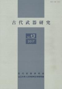 日本古代国家の民族支配と渡来人 / 田中史生 | 歴史・考古学専門書店 