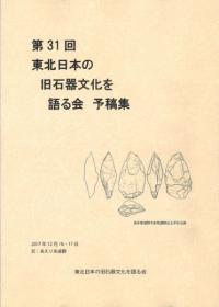 第31回東北日本の旧石器文化を語る会　予稿集