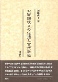 考証日本霊異記 上 / 本郷真紹 監修 | 歴史・考古学専門書店 六一書房