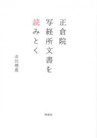 将軍・執権・連署 鎌倉幕府権力を考える / 日本史史料研究会 編 | 歴史